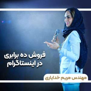دوره آموزشی فروش ده برابری در اینستاگرام