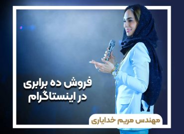 دوره آموزشی فروش ده برابری در اینستاگرام