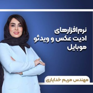 دوره آموزشی نرم افزارهای ادیت عکس و ویدیو