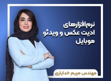 دوره آموزشی نرم افزارهای ادیت عکس و ویدیو