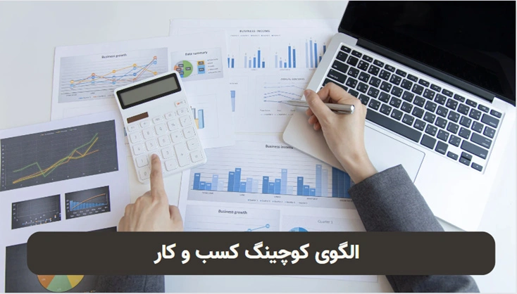 الگوی کوچینگ کسب و کار