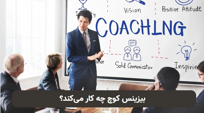 بیزنس کوچ چه کارهایی انجام می دهد