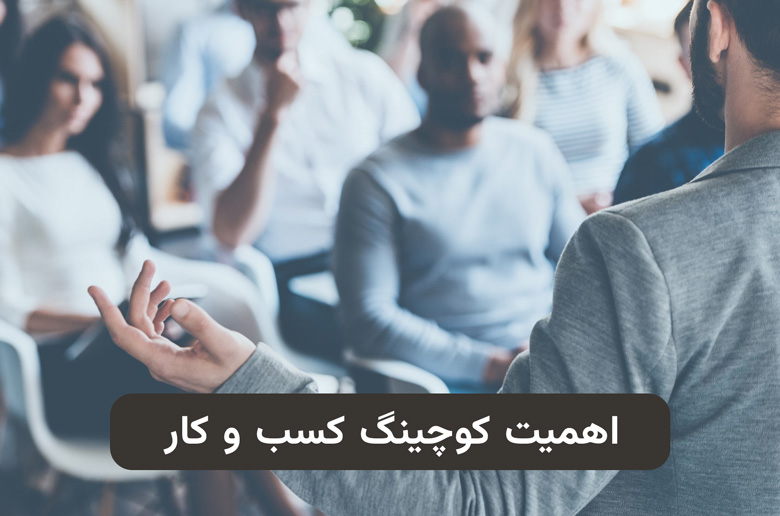 اهمیت بیزنس کوچینگ