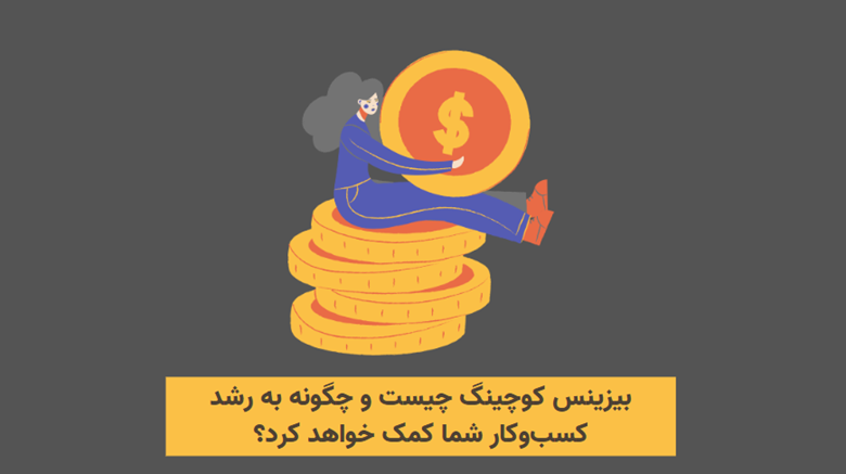 بیزنس کوچینگ چیست