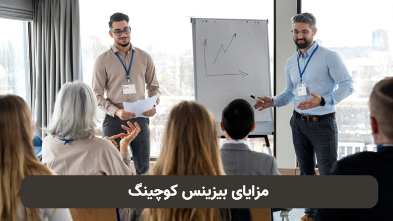 مزایای بیزنس کوچینگ