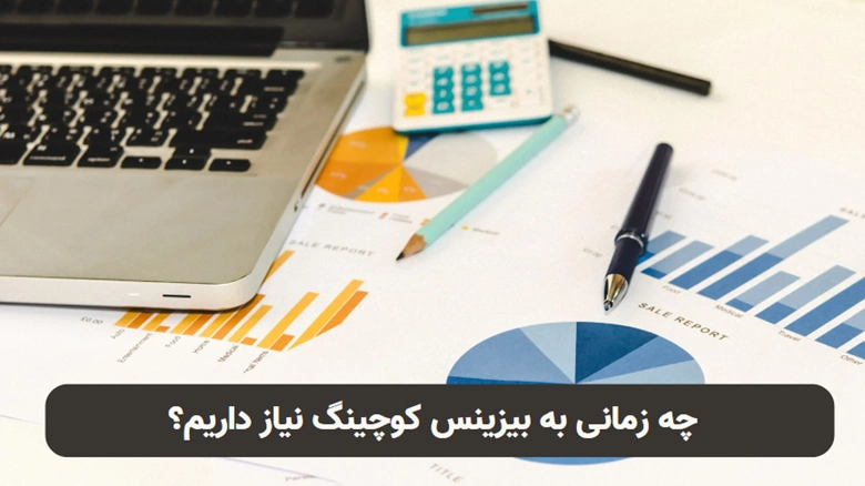 ضرورت کوچینگ کسب و کار