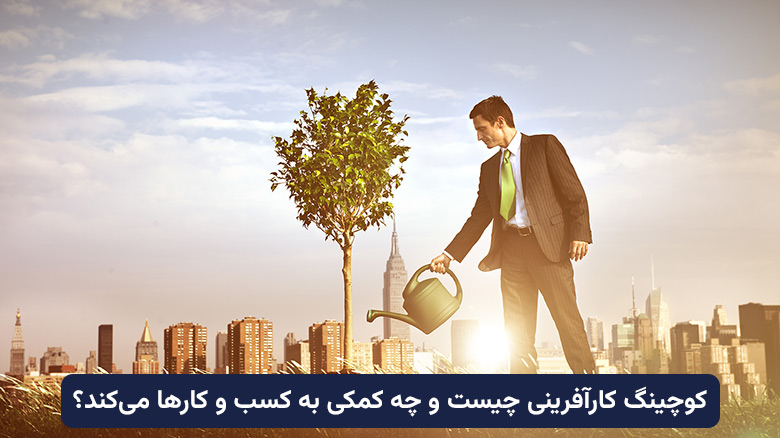 کوچینگ کارافرینی
