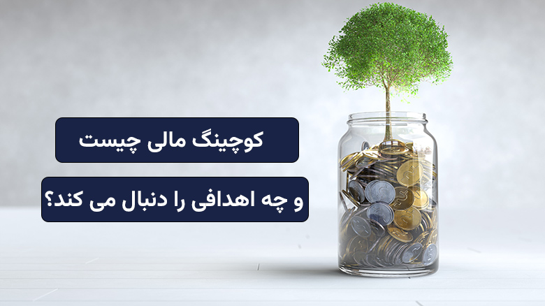 کوچینگ مالی چیست