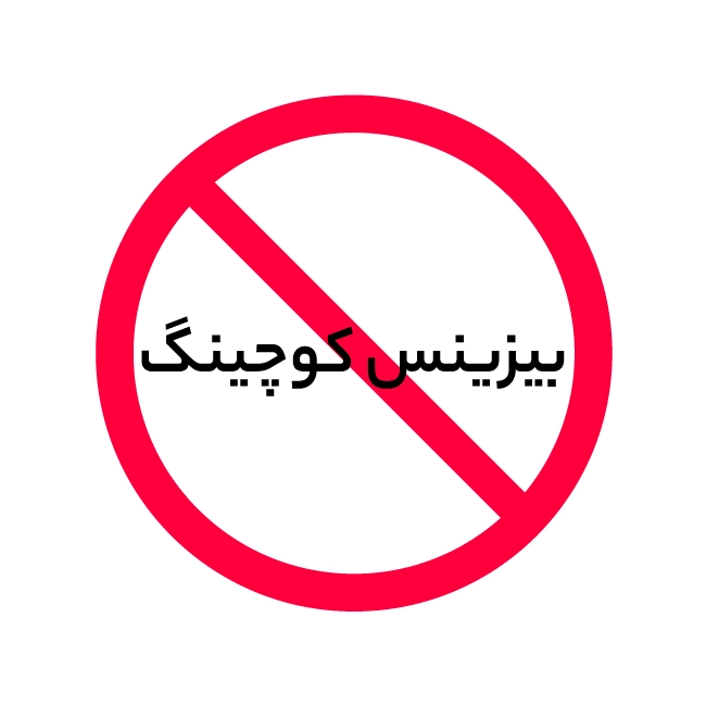 بیزینس کوچینگ چه چیزهایی نیست