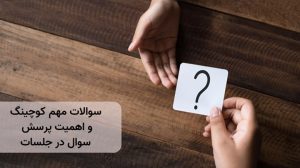 سوالات کوچینگ