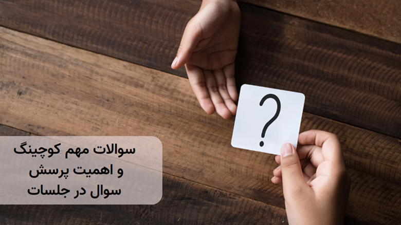 سوالات کوچینگ