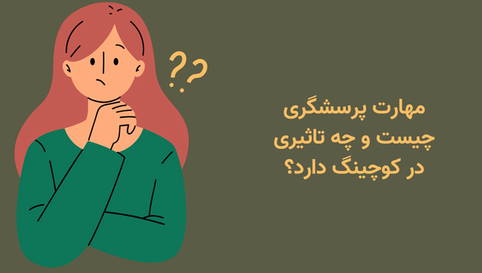 مهارت پرسشگری در کوچینگ