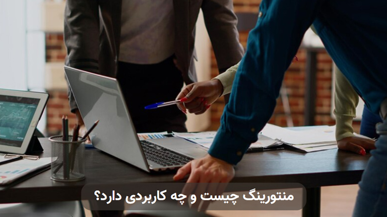 منتورینگ چیست