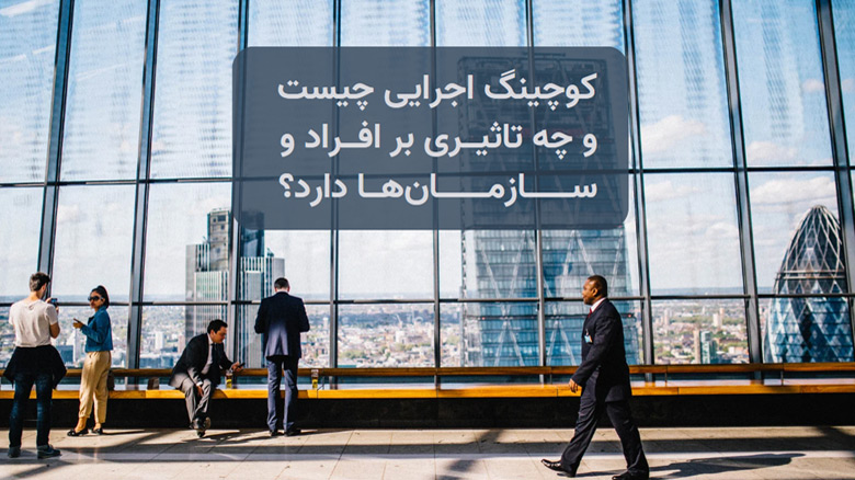 کوچینگ اجرایی چیست