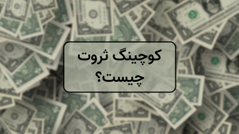 کوچینگ ثروت